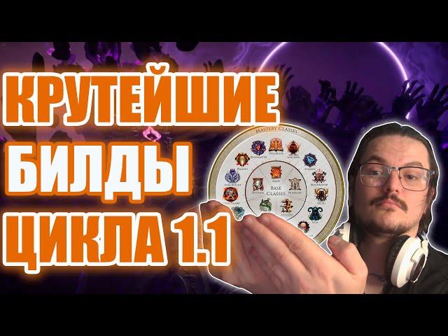 Last Epoch | Крутейшие билды цикла 1.1