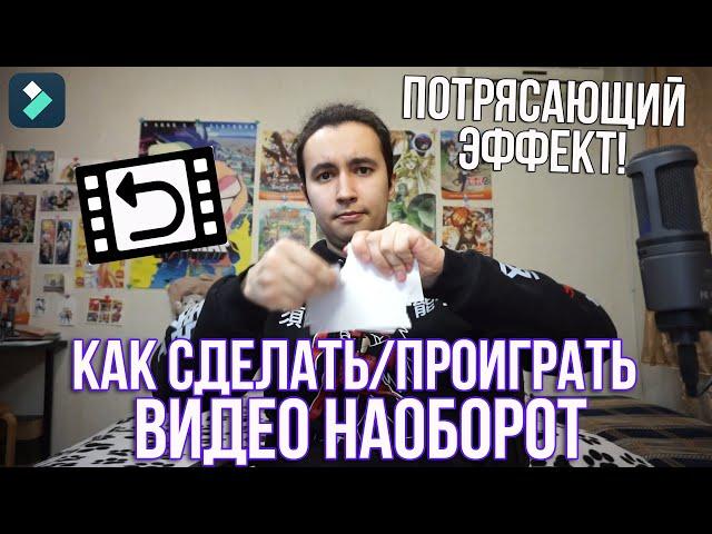 Как проиграть видео наоборот | Как сделать ПОТРЯСАЮЩИЙ эффект перемотки назад | Как сделать Reverse