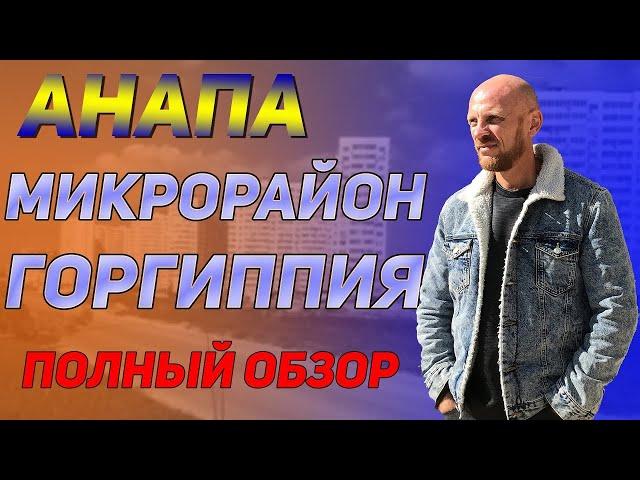 Анапа  Микрорайон Горгиппия. Квартиры в Анапе