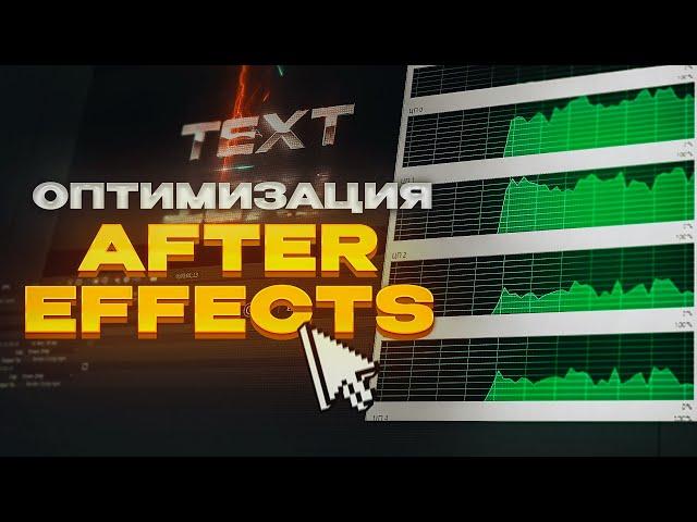  ОПТИМИЗАЦИЯ AFTER EFFECTS