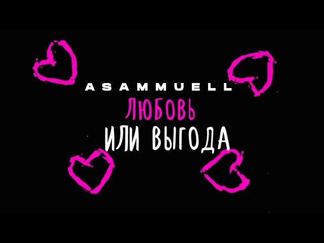 ASAMMUELL - Любовь или выгода