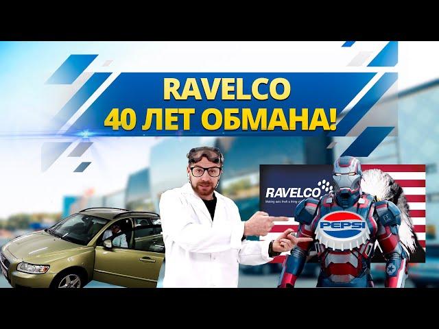 RAVELCO. 40 ЛЕТ ОБМАНА. РАЗОБЛАЧЕНИЕ.