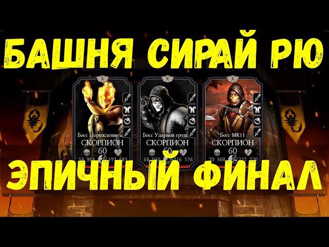 ФИНАЛ БАШНИ СИРАЙ РЮ И 200 БОССЫ ФАТАЛЬНО/ ИТОГИ И СОВЕТЫ [ОБНОВЛЕНИЕ 2.7] Mortal Kombat Mobile