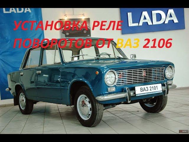 ВАЗ 2101 УСТАНОВКА РЕЛЕ ПОВОРОТОВ ОТ ВАЗ 2106,07