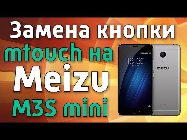 Замена кнопки на смартфоне Meizu M3S mini (ремонт)