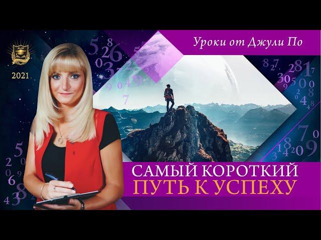 Самый короткий путь к успеху | Нумерологический урок от Джули По