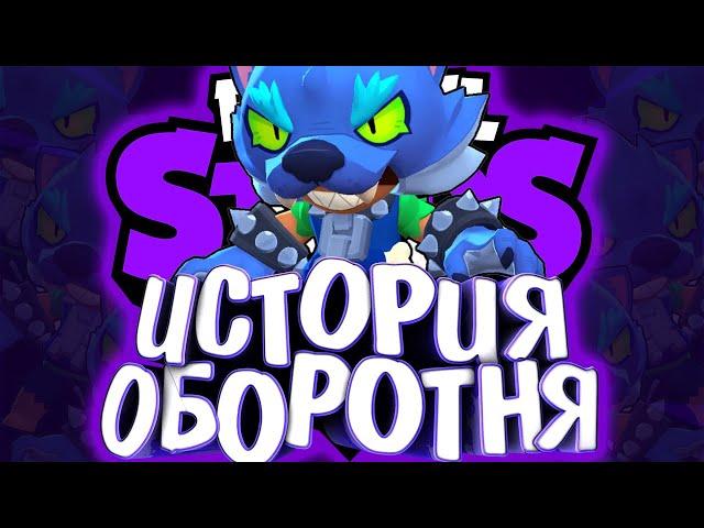 ИСТОРИЯ ЛЕОНА ОБОРОТНЯ | УКУС ОБОРОТНЯ | Истории Brawl Stars