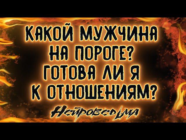 Какой мужчина на пороге? Готова ли я к отношениям? | Таро онлайн | Расклад Таро | Гадание Онлайн