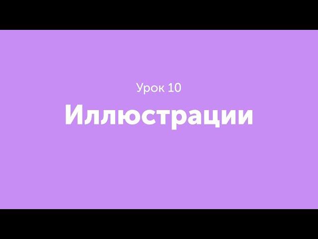 Урок 10. Иллюстрации.