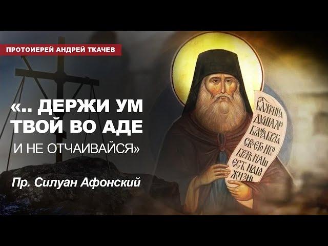 Гордые всегда так страдают! Отец Андрей Ткачёв