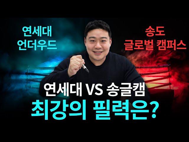 연세대 언더우드 VS 송도 글로벌 캠퍼스 | 더하임유학이 개최하는 송도 소재 대학 에세이 콘테스트
