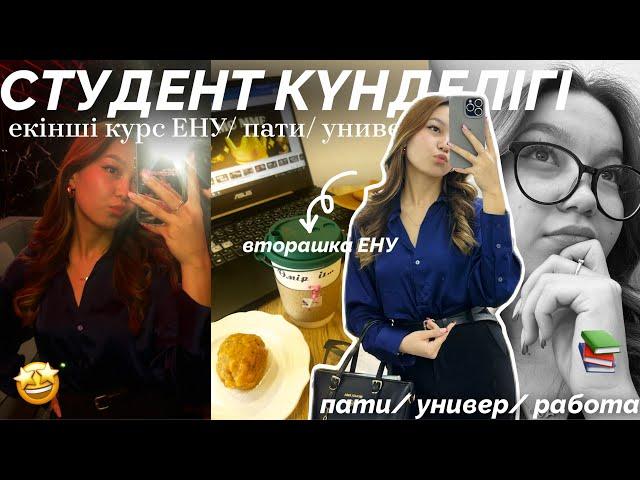 UNI VLOG: екінші курс ЕНУ/ универ/ патиАлия Мерей