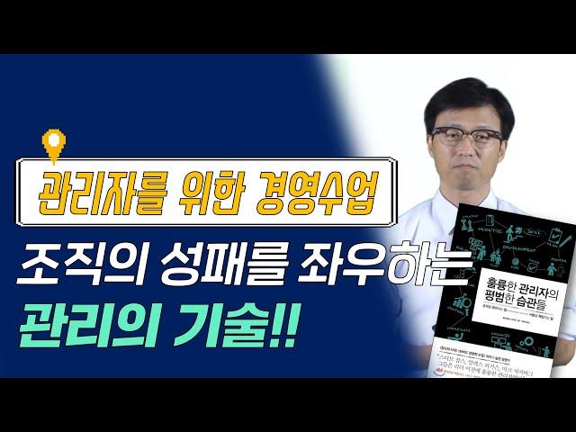 훌륭한 관리자의 평범한 습관들 I 평범한 관리자는 어떻게 조직의 책임자, 기업의 경영자로 거듭나는가?