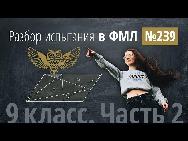 Вступительные в 239 лицей в 9 класс (II часть) 2020