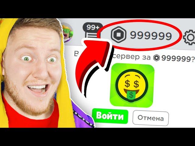 ИГРЫ ДЛЯ БОГАТЫХ В ROBLOX