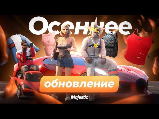 Осеннее обновление: Тюнинг, кейс и многое другое | Majestic RP