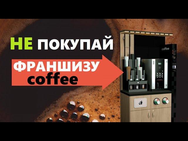 Не покупай франшизу Coffee ! Хотите открыть кофейню самообслуживания? Тогда смотрите внимательно