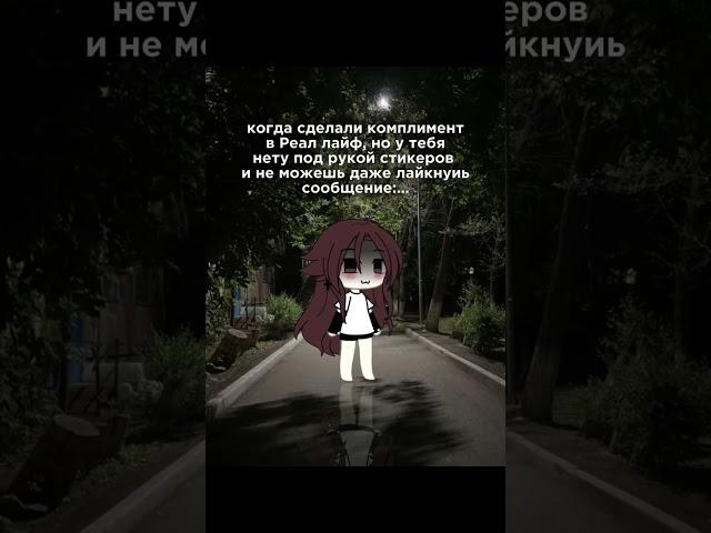 и приходится краснеть:_) #gacha #гача #gachalife #гачалайф #gachaclub #edit #animation #реки #актив