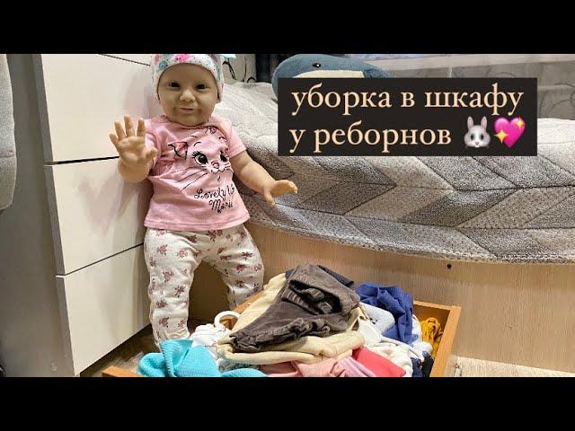 Уборка в шкафу у реборнов /новинки для Аси️