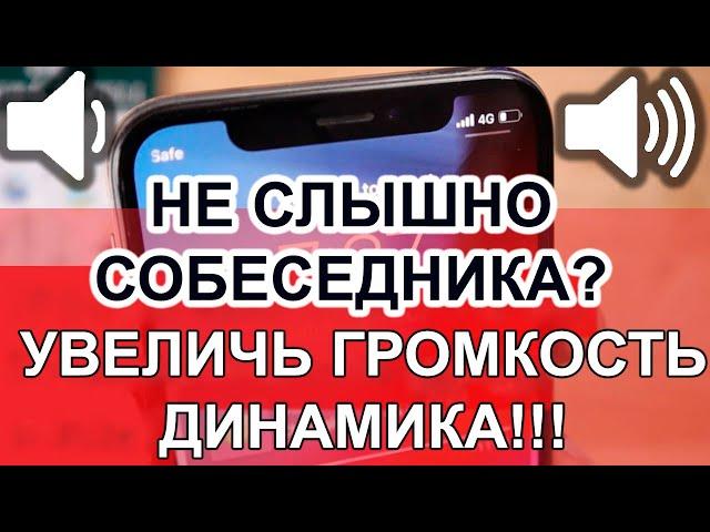 Тихий звук, не слышно собеседника по телефону? Калибровка и Настройка громкости динамика!