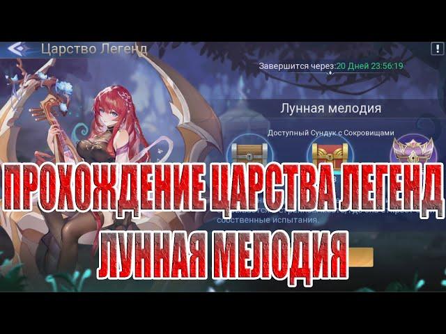 ЦАРСТВО ЛЕГЕНД "ЛУННАЯ МЕЛОДИЯ" Mobile Legends: Adventure