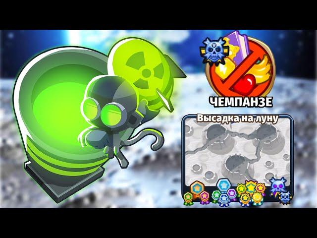 Прохождение Bloons TD 6 НА РУССКОМ! КАРТА: ВЫСАДКА НА ЛУНУ - ЧЕМПАНЗЕ! ЭТО ЛЕГКО В БТД 6!KK Gaming