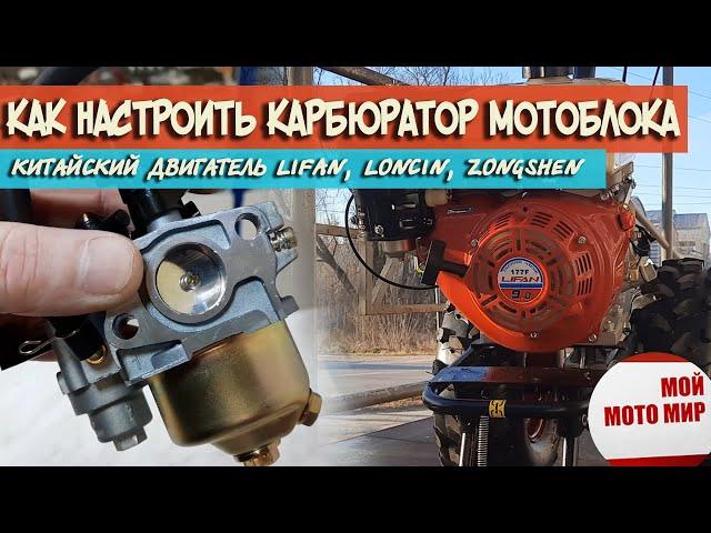 Как настроить карбюратор на двигателе Lifan, Loncin, Zongshen на мотоблоке, мотобуксировщике?