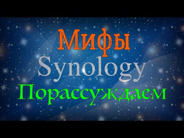 Порассуждаем на тему мифов про Synology NAS