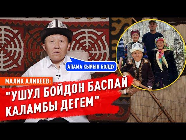 Малик Аликеев: "Ден соолуктун азабын жакшы эле тарттым"