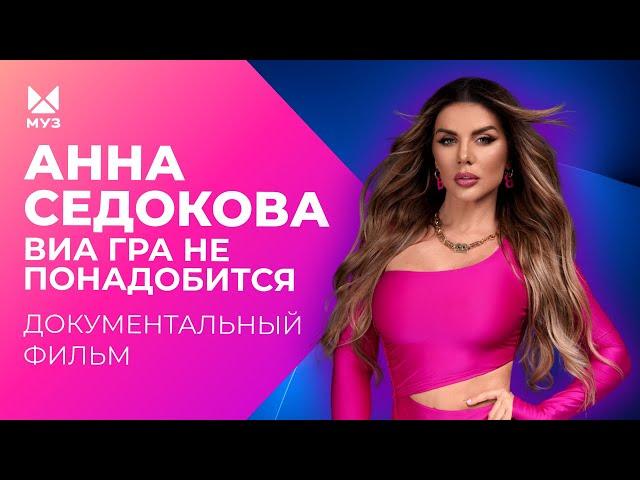 Анна Седокова. "ВИА Гра" не понадобится | Документальный фильм