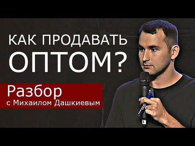 Как продавать ОПТОМ через интернет | Разбор с Михаилом Дашкиевым. Бизнес Молодость