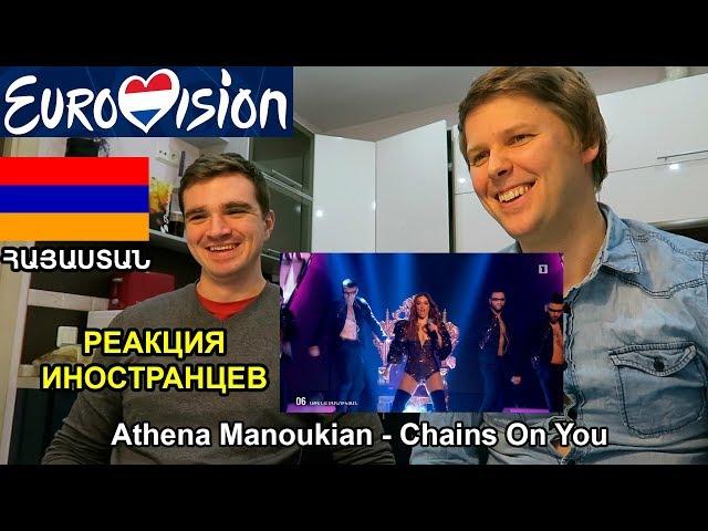 ЕВРОВИДЕНИЕ 2020: АРМЕНИЯ - Athena Manoukian - Chains On You РЕАКЦИЯ ИНОСТРАНЦЕВ