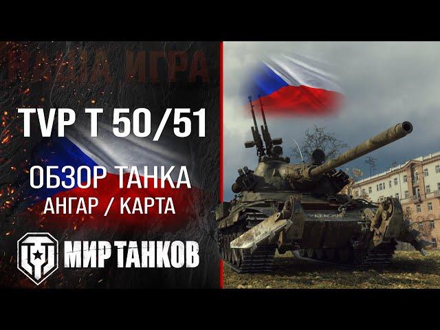 TVP T 50/51 обзор среднего танка Чехии | оборудование TVP T 50 51 перки | гайд ТВП Т 50/51 броня