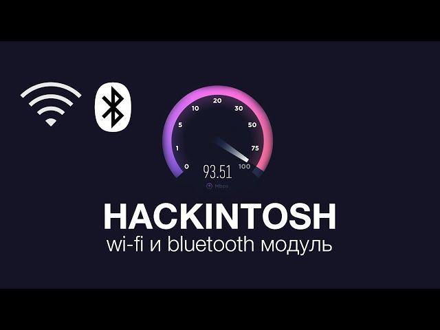 Hackintosh: Wifi, Bluetooth модуль с нативной поддержкой Mac Os