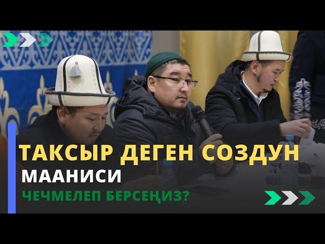 «Таксыр деген создун мааниси» чечмелеп берсеңиз? | шейх Тариэл Абжалбеков  #azharikg #azharikgquran