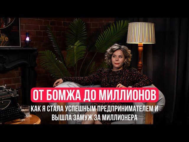 От бомжа до миллионов. Как я стала успешным предпринимателем и вышла замуж за миллионера?