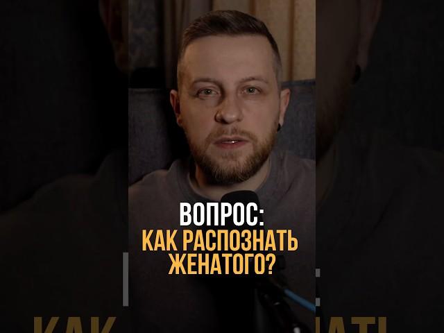 Как распознать женатого мужчины? #психология #отношения #психологонлайн