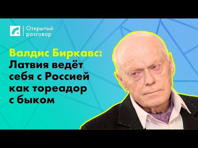 Биркавс: Латвия ведёт себя с Россией как тореадор с быком | «Открытый разговор» ЛР4