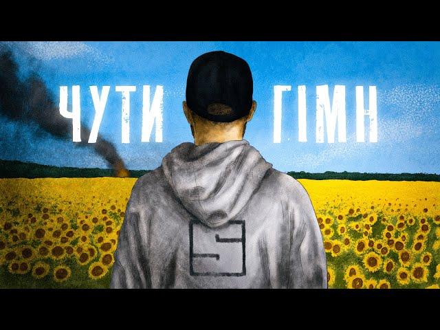 SKOFKA - ЧУТИ ГІМН