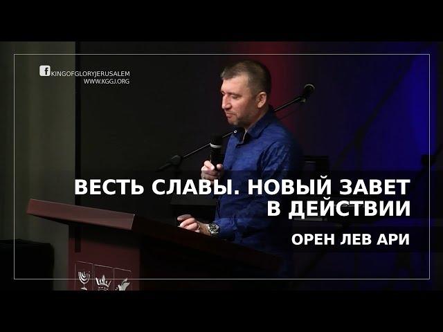 Весть Славы | Новый Завет в действии | Орен Лев Ари