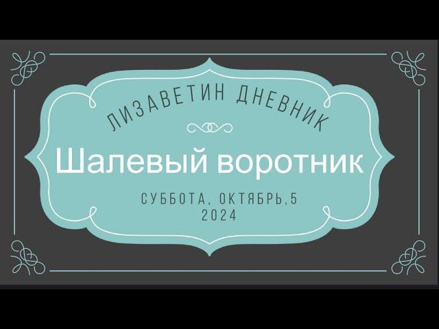 ЛИЗАВЕТИН ДНЕВНИК: 05-10-2024. Шалевый воротник или шалевые отношения