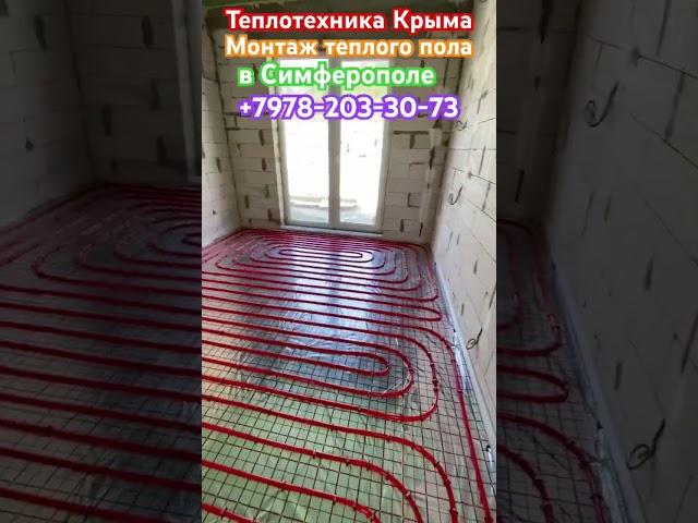 Монтаж водяного теплого пола в Симферополе #теплотехникакрыма #купитьгазовыйкотелвсимферополе