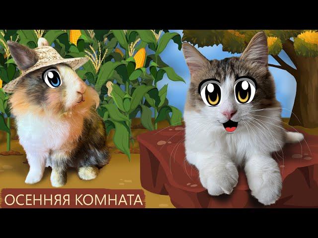 ИЗМЕНЕНИЯ в КОМНАТЕ! РЕАКЦИЯ КОТЯТ ЯНИ и ЮГИ на ОСЕННИЙ ДЕКОР! КОТ МАЛЫШ vs МЫШКА! ЗАМОК КРОЛИ БАФФИ