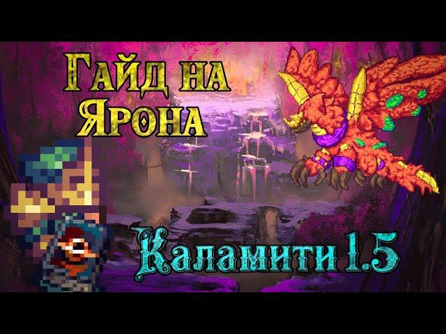 Как победить Ярона в Каламити моде. Terraria Calamity mod 1.5 гайд на Ярона.