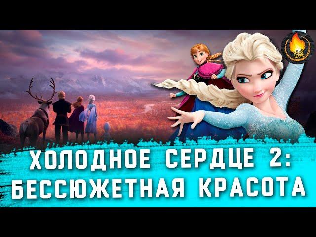 ХОЛОДНОЕ СЕРДЦЕ 2 - БЕССЮЖЕТНАЯ КРАСОТА? [ОБЗОР]