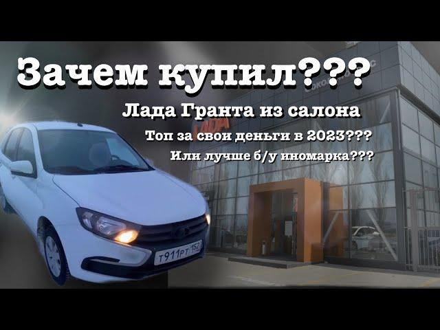 Новая Лада Гранта в 2023 . Зачем купил ? Почему не б/у иномарка ? Lada Granta