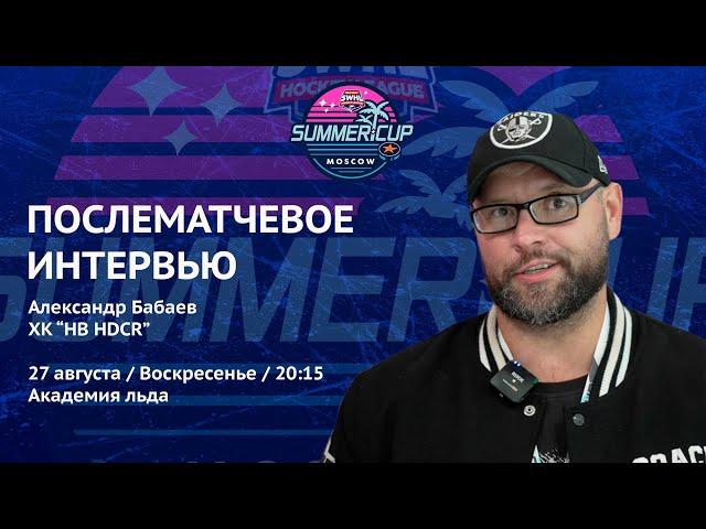 Александр Бабаев (HB HDCR) - интервью после матча ALLIANCE vs HB HDCR от 27.08.23