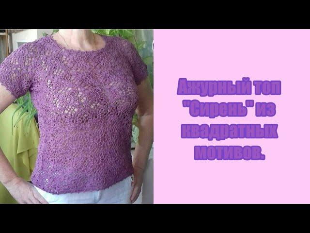 АЖУРНЫЙ ТОП "СИРЕНЬ", КРЮЧКОМ ИЗ МОТИВОВ //Соединение мотивов, обвязка края// Openwork crochet top.