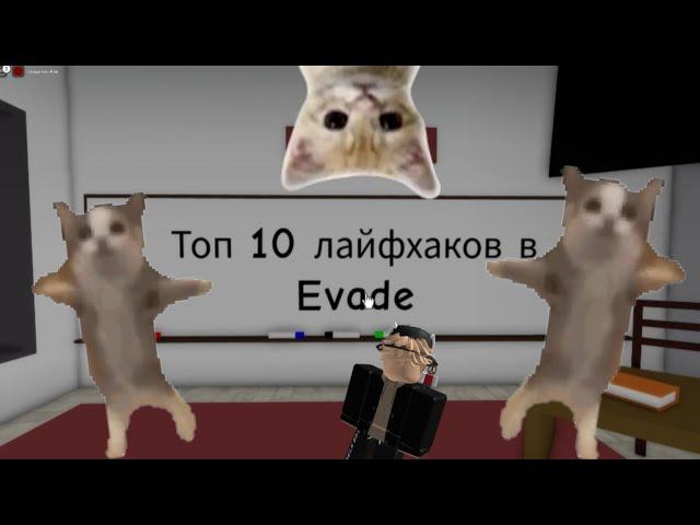 10 Лайфхаков в Evade