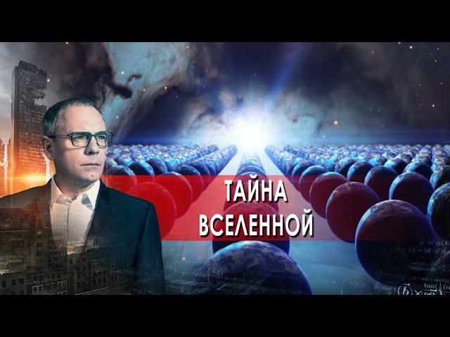 Тайна Вселенной: 137 - Самые шокирующие гипотезы (25.01.2022)